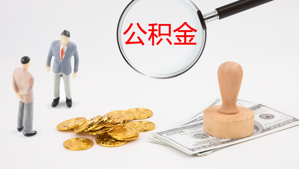 莱州个人封存公积金怎么取（个人公积金封存后如何提取）