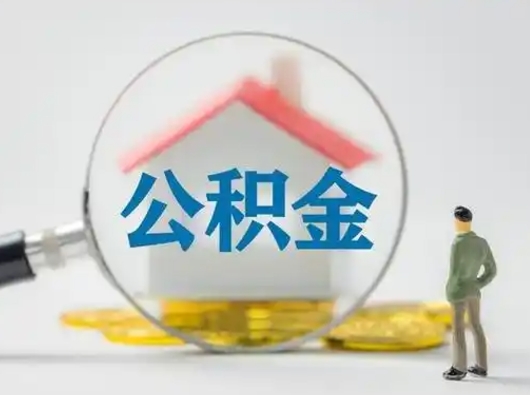 莱州辞职如何取住房公积金的钱（辞职后怎么取住房公积金里的钱）