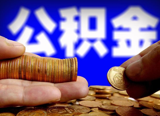 莱州公金积金提取（公积金提取8400教程）